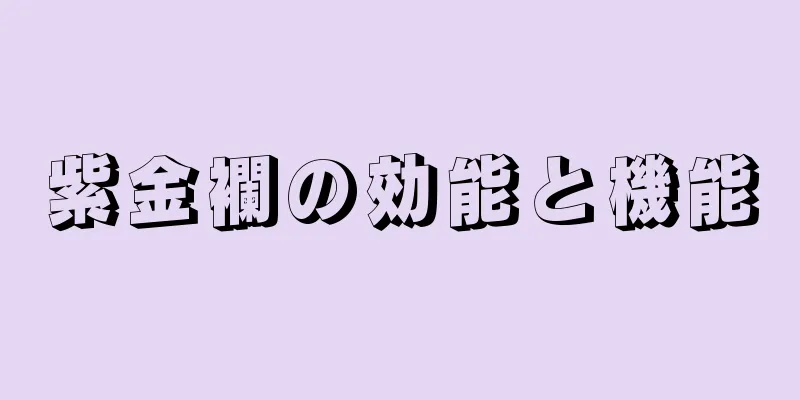 紫金襴の効能と機能