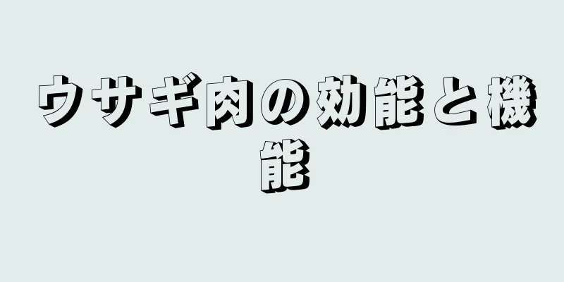 ウサギ肉の効能と機能