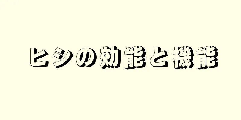ヒシの効能と機能