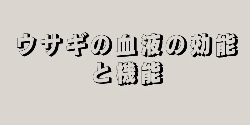 ウサギの血液の効能と機能
