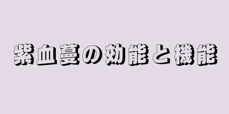 紫血蔓の効能と機能