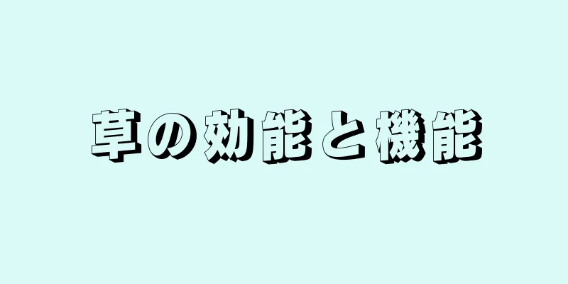 草の効能と機能
