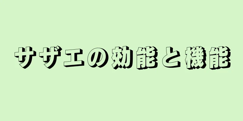 サザエの効能と機能