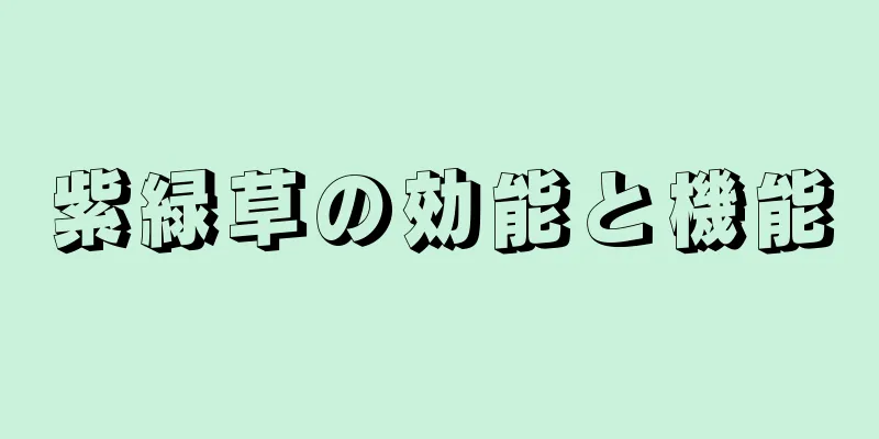 紫緑草の効能と機能