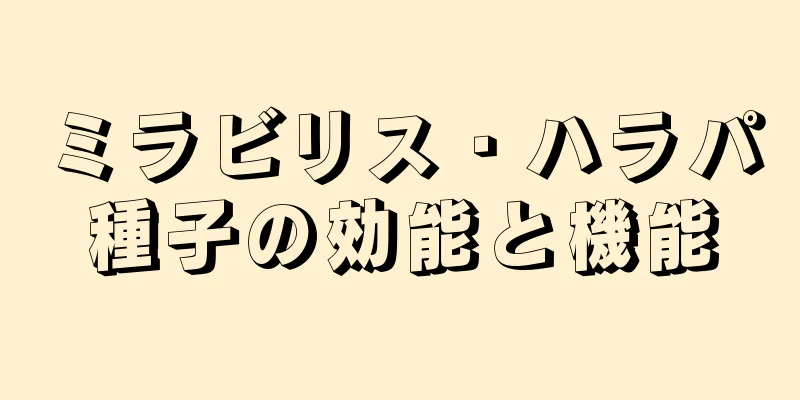 ミラビリス・ハラパ種子の効能と機能