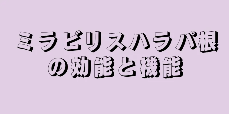 ミラビリスハラパ根の効能と機能