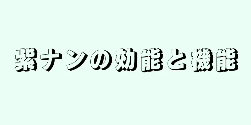 紫ナンの効能と機能