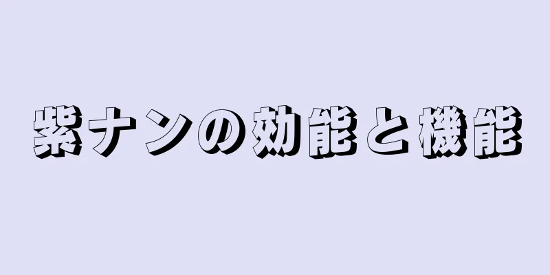 紫ナンの効能と機能