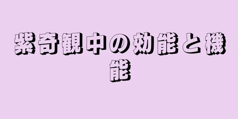 紫奇観中の効能と機能