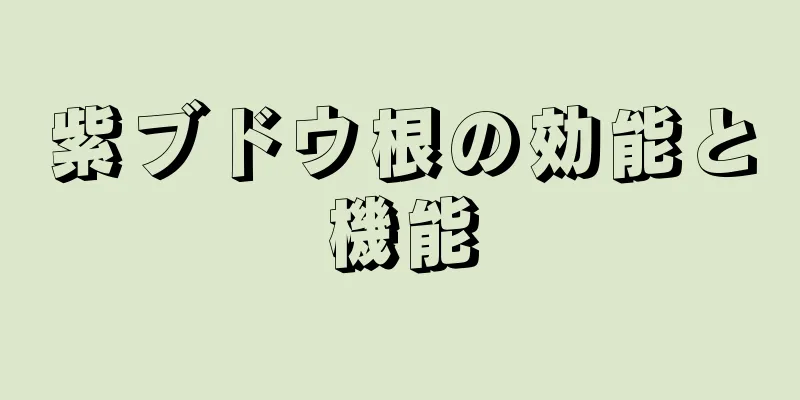 紫ブドウ根の効能と機能