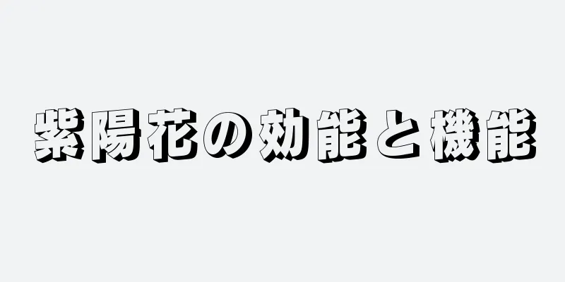 紫陽花の効能と機能