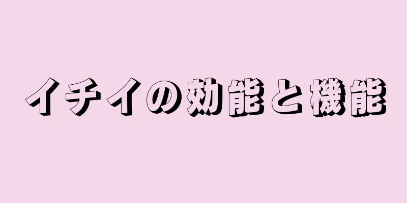 イチイの効能と機能