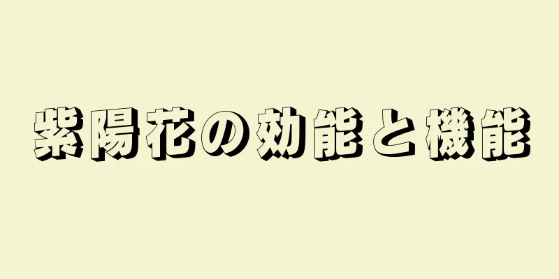 紫陽花の効能と機能