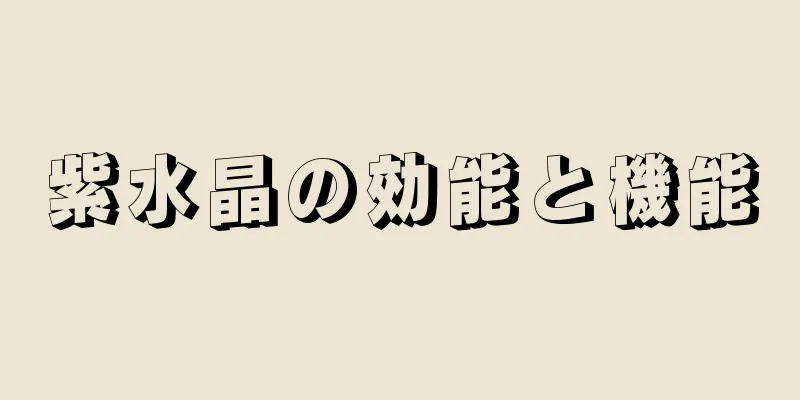 紫水晶の効能と機能