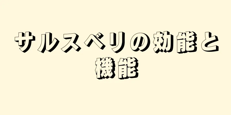 サルスベリの効能と機能