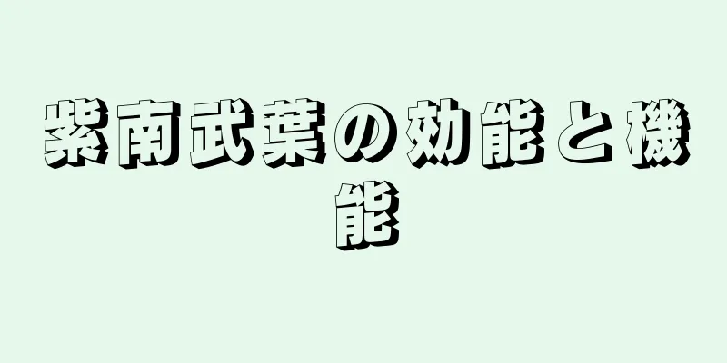 紫南武葉の効能と機能