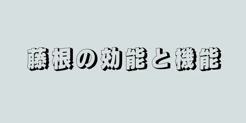藤根の効能と機能