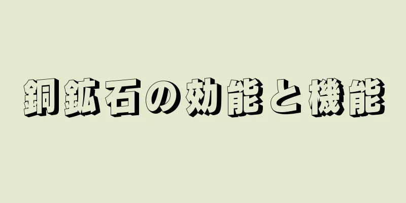 銅鉱石の効能と機能