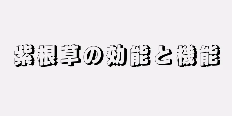 紫根草の効能と機能
