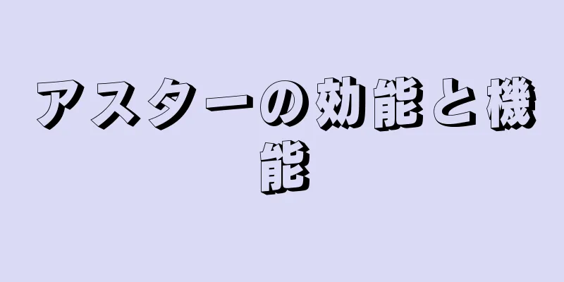 アスターの効能と機能