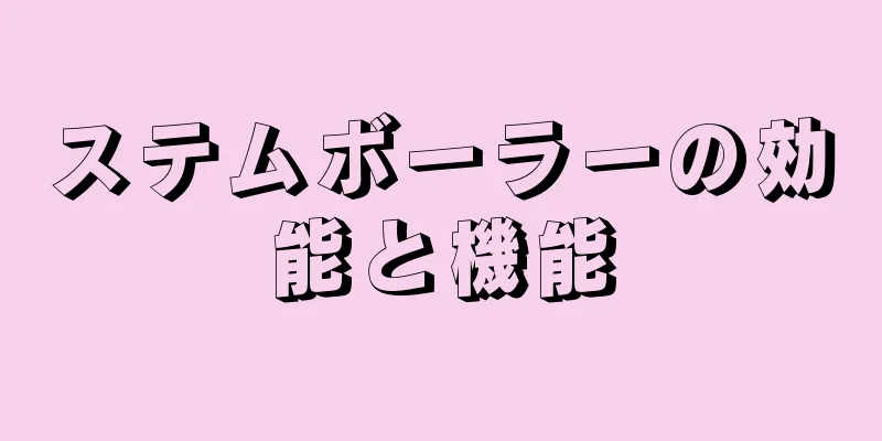 ステムボーラーの効能と機能