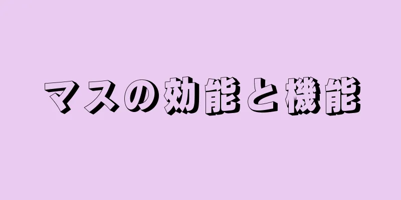 マスの効能と機能