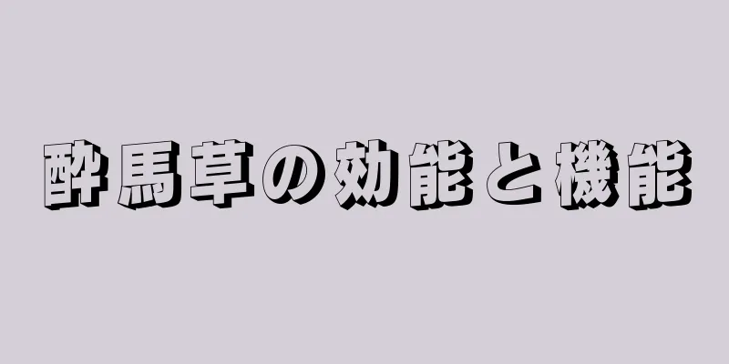 酔馬草の効能と機能