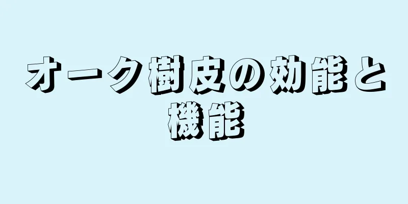 オーク樹皮の効能と機能