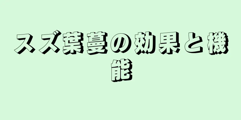スズ葉蔓の効果と機能