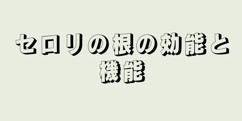 セロリの根の効能と機能