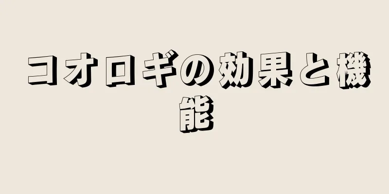 コオロギの効果と機能