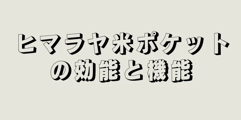 ヒマラヤ米ポケットの効能と機能
