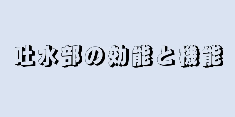 吐水部の効能と機能