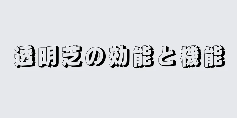 透明芝の効能と機能