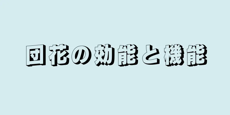 団花の効能と機能