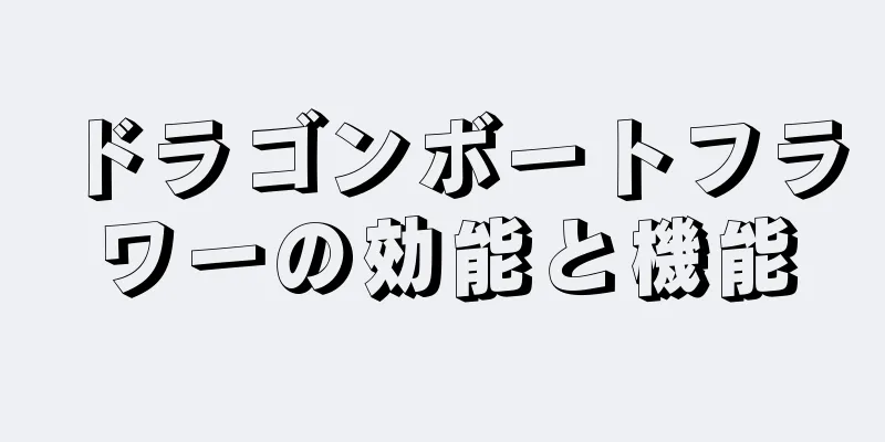 ドラゴンボートフラワーの効能と機能