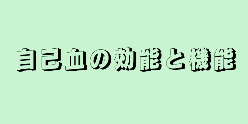 自己血の効能と機能