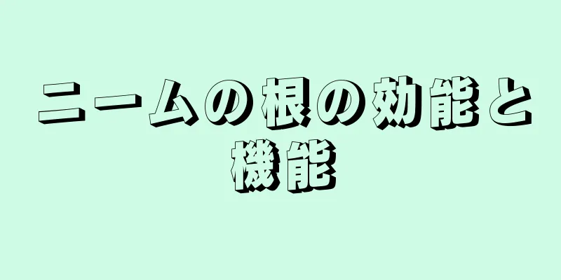ニームの根の効能と機能