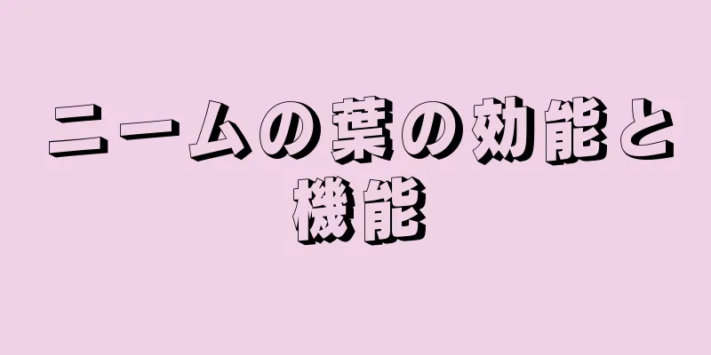 ニームの葉の効能と機能