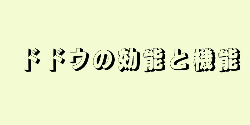 ドドウの効能と機能