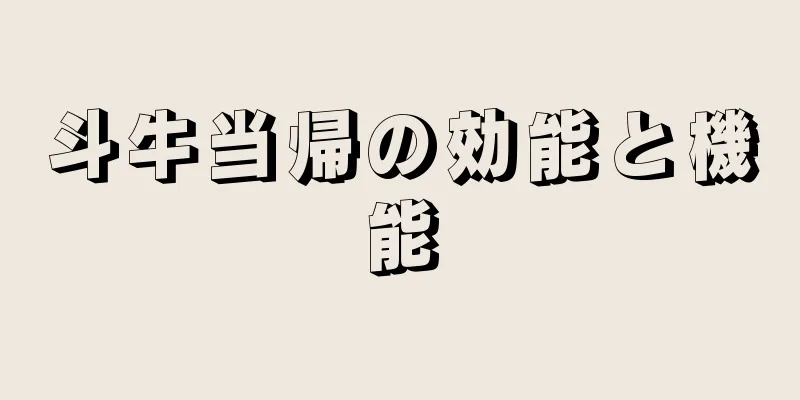 斗牛当帰の効能と機能