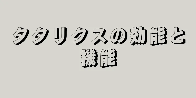タタリクスの効能と機能