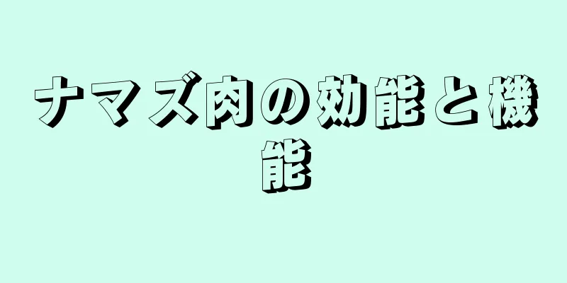 ナマズ肉の効能と機能