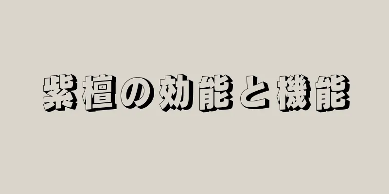 紫檀の効能と機能
