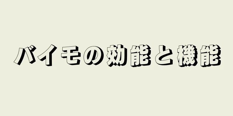 バイモの効能と機能