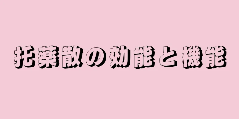 托薬散の効能と機能