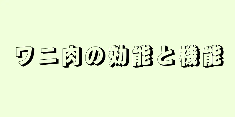 ワニ肉の効能と機能