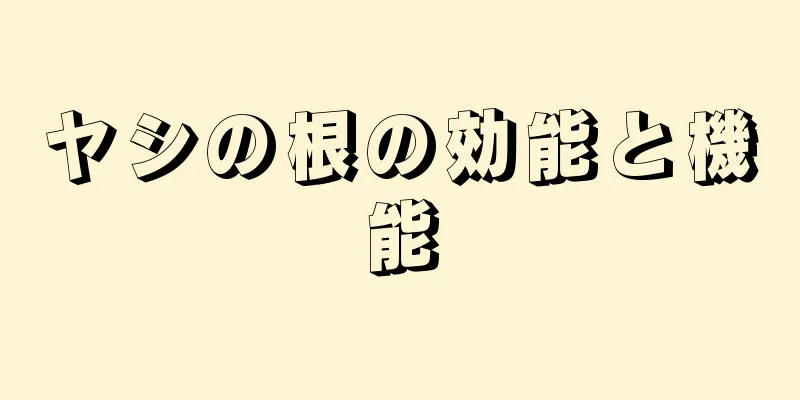 ヤシの根の効能と機能