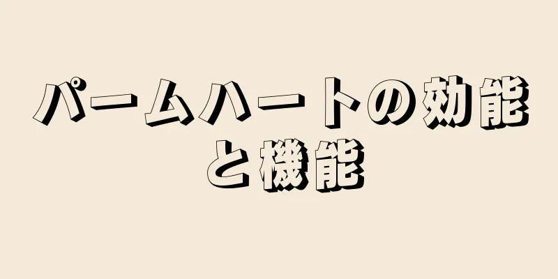 パームハートの効能と機能