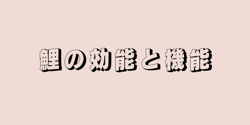 鯉の効能と機能